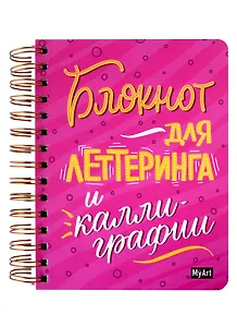 Скетчбук 145*203 80л "Для леттеринга и калиграфии"  120г/м2, тв.обложка, спираль