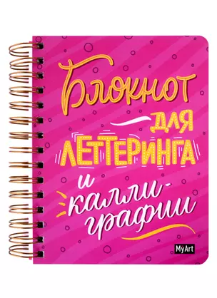 Скетчбук 145*203 80л "Для леттеринга и калиграфии"  120г/м2, тв.обложка, спираль — 2926091 — 1