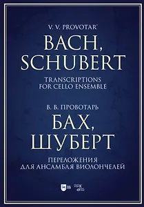 Бах, Шуберт. Переложения для ансамбля виолончелей. Хрестоматия. Ноты