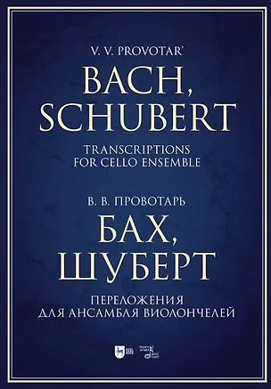 Книга Бах, Шуберт. Переложения для ансамбля виолончелей. Хрестоматия. Ноты (Владислав Провотарь)