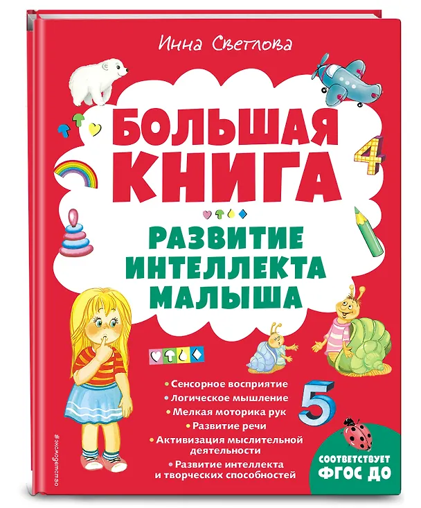 Книга Большая книга. Развитие интеллекта малыша (Инна Светлова) — 5