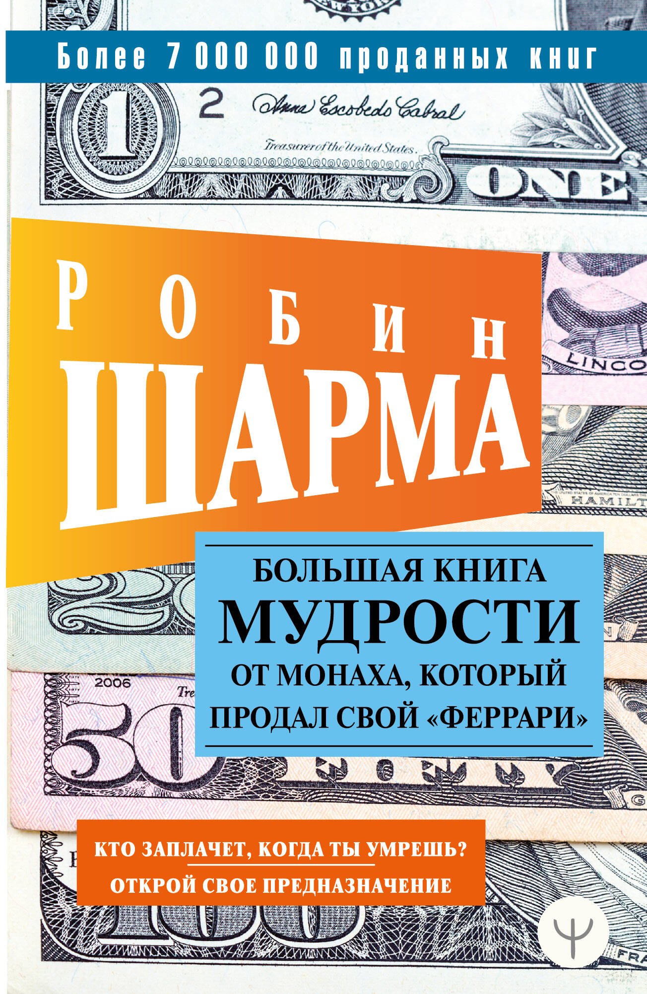 

Большая книга мудрости от монаха, который продал свой «феррари» Кто заплачет, когда ты умрешь Открой свое предназначение