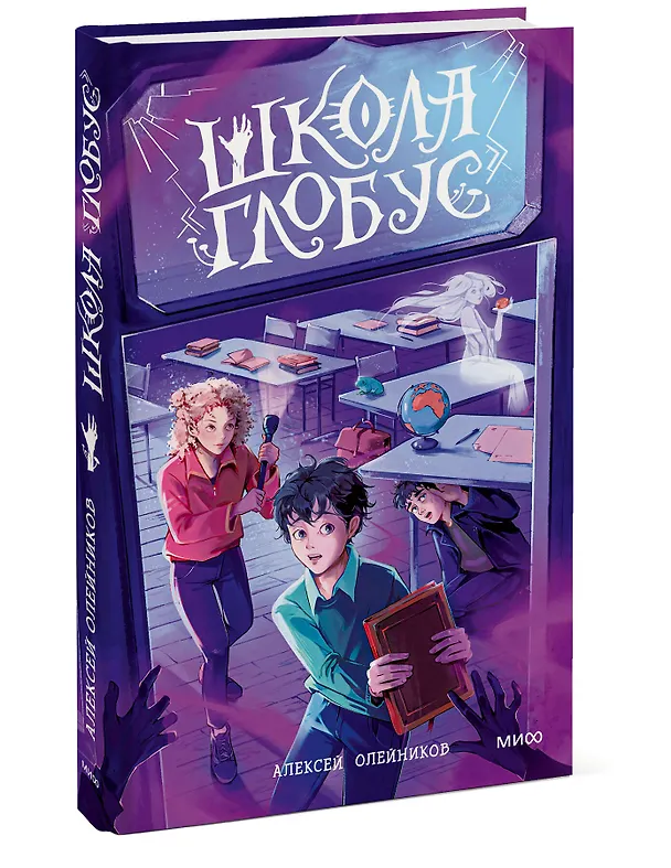 Книга Школа «Глобус» (Алексей Олейников) — 3
