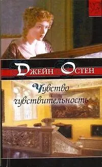 Книга ЗКЛР(м).Чувство и чувствительность (Джейн Остен)