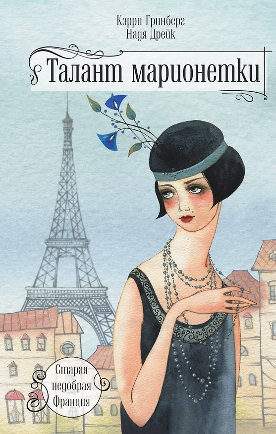 Книга Талант марионетки () — 1