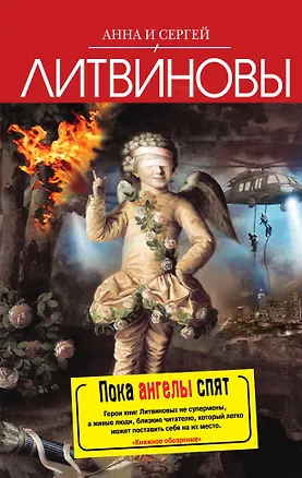 Книга Пока ангелы спят : роман (Анна и Сергей Литвиновы)