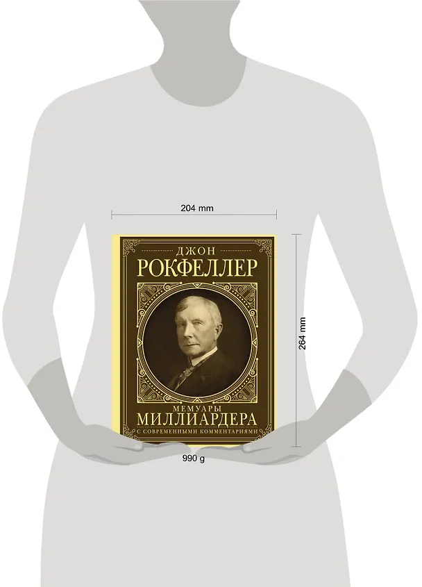 Книга Мемуары миллиардера с современными комментариями (Джон Рокфеллер) — 4