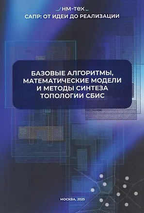 Книга Базовые алгоритмы, математические модели и методы синтеза топологии СБИC (Андрей Марченко)