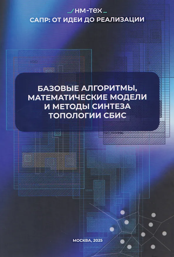 Книга Базовые алгоритмы, математические модели и методы синтеза топологии СБИC (Андрей Марченко) — 1
