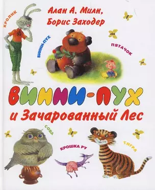 Винни-Пух и Зачарованный лес — 2148331 — 1