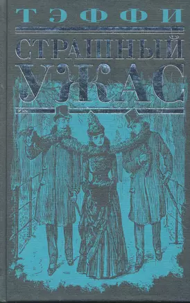 Страшный ужас : рассказы, повесть, воспоминания — 2268221 — 1