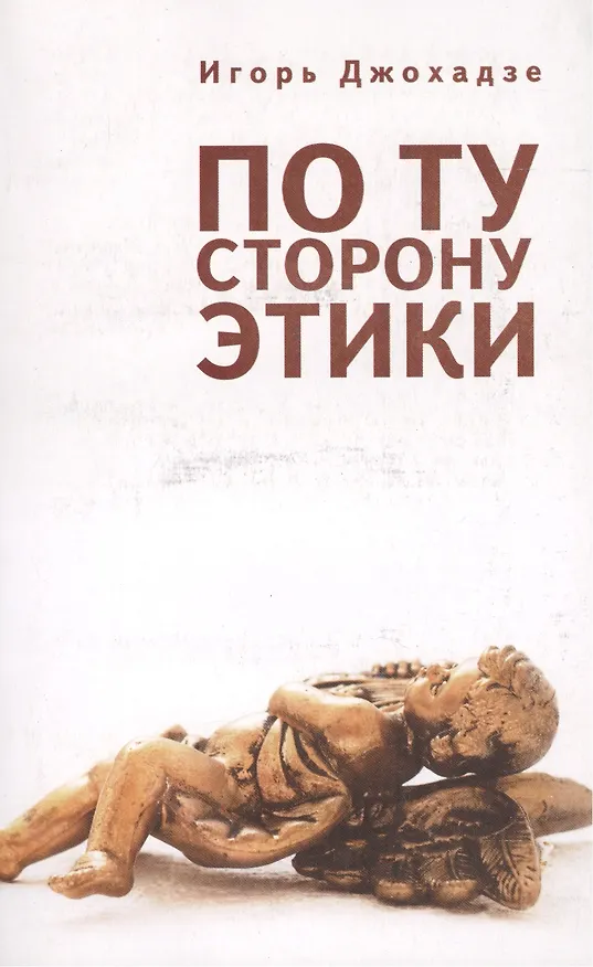 Книга По ту сторону этики. (Игорь Джохадзе) — 1