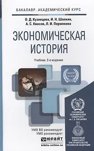Экономическая история: учебник для бакалавров: 2-е изд. пер. и доп.