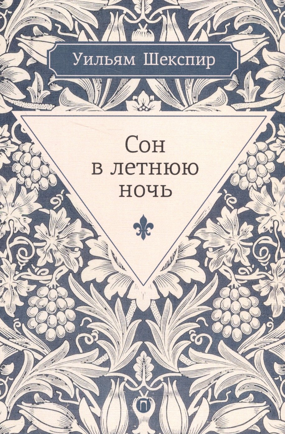 

Сон в летнюю ночь: комедия