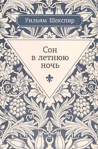 Сон в летнюю ночь: комедия