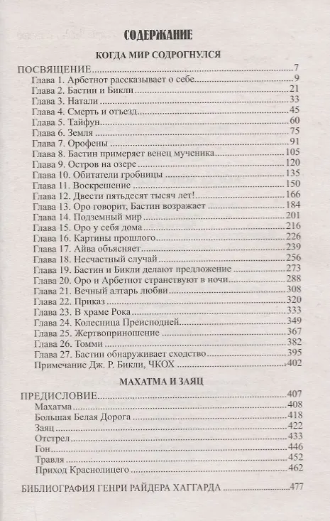 Книга Когда мир содрогнулся : роман. Махатма и заяц : повесть (Генри Хаггард) — 2