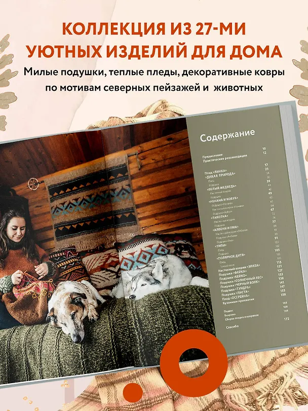 Книга Дикие интерьеры. Уютное норвежское вязание для любителей приключений (Линка Нойманн) — 7