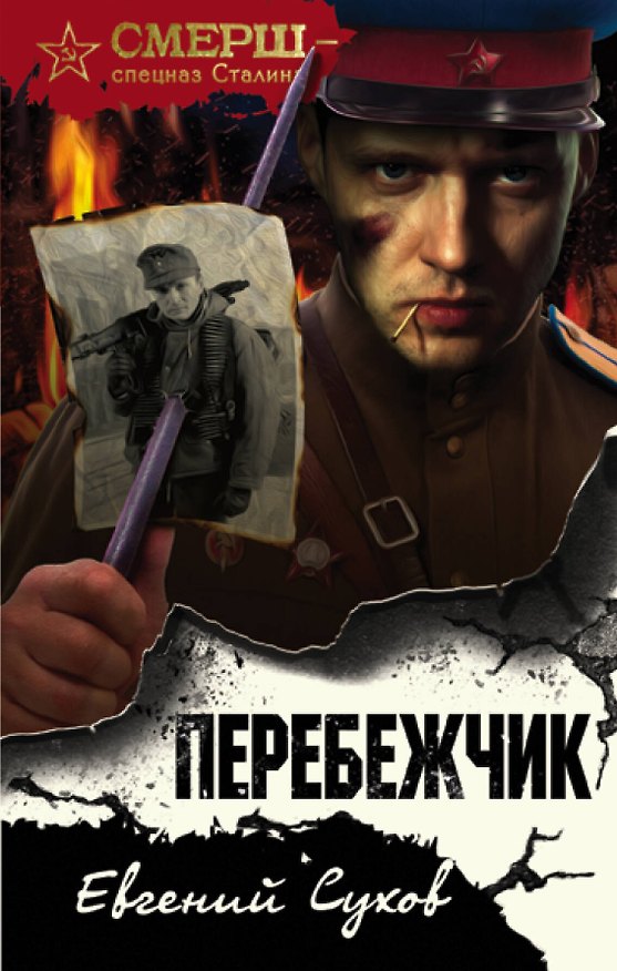 Книга Перебежчик (Евгений Сухов) — 1