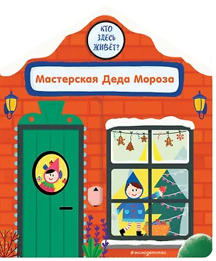 Книга Мастерская Деда Мороза (Анна Гудзори)