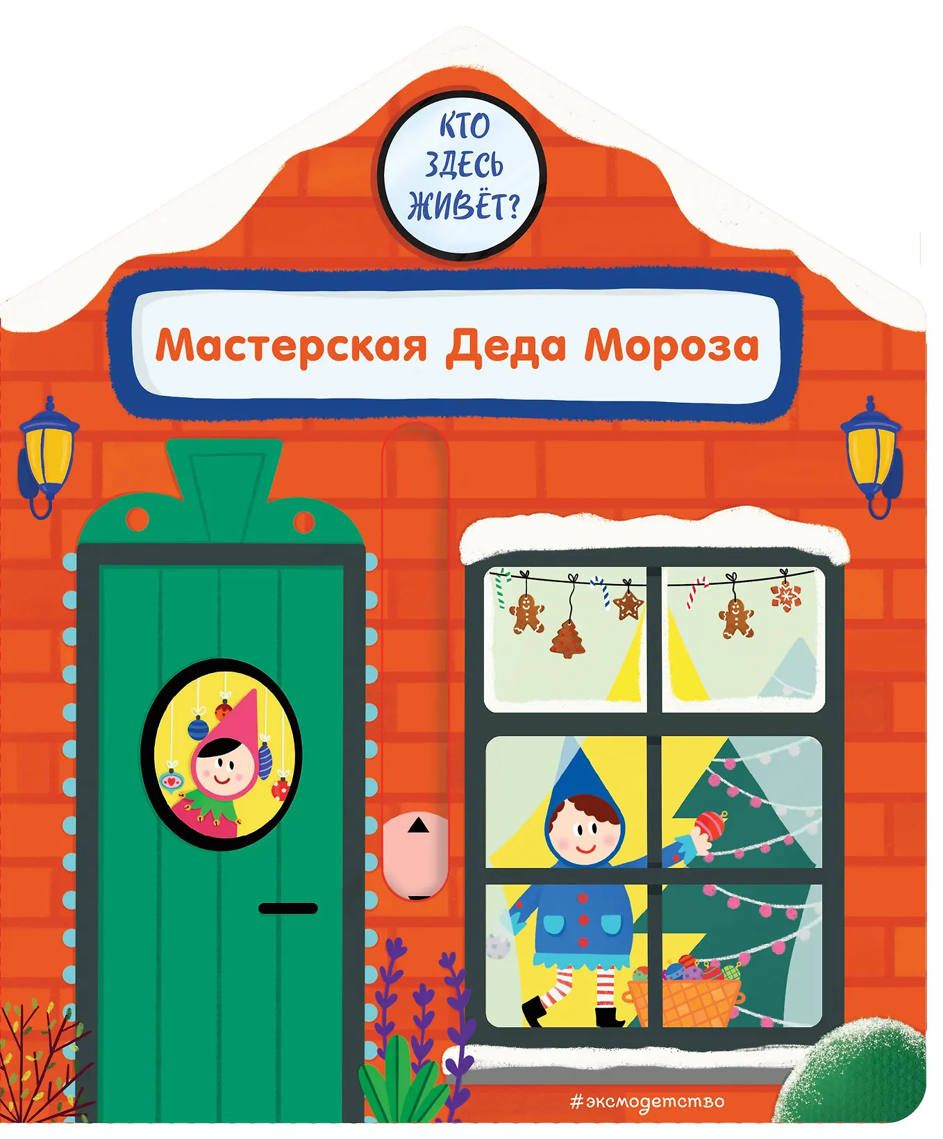 Мастерская Деда Мороза, изд.: Эксмо, авт.: Анна Гудзори, серия.: Pop-up панорамки Мастерская Деда Мороза, изд.: Эксмо, авт.: Анна Гудзори, серия.: Pop-up панорамки