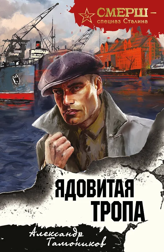 Книга Ядовитая тропа (Александр Тамоников) — 1