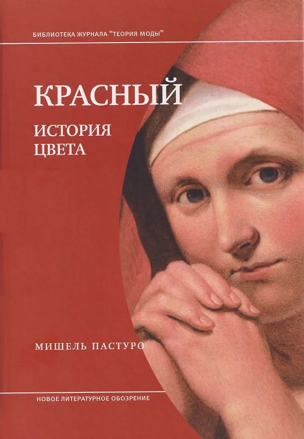 Книга Красный. История цвета (Мишель Пастуро) — 1