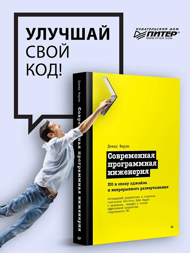 Книга Современная программная инженерия. ПО в эпоху эджайла и непрерывного развертывания (Дэвид Фарли) — 3