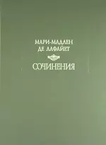 Сочинения — 2108939 — 1