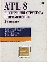Книга ATL 8: внутренняя структура и применение, 2-е изд. ()