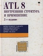 Книга ATL 8: внутренняя структура и применение, 2-е изд. () — 1