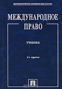 Международное право.Учебник