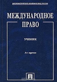 Международное право.Учебник