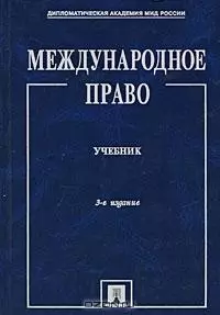 Международное право.Учебник — 2151779 — 1