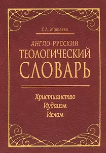 Англо-русский теологический словарь. Христианство — Иудаизм — Ислам