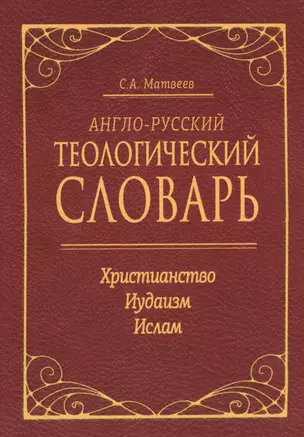 Англо-русский теологический словарь. Христианство — Иудаизм — Ислам — 2519746 — 1