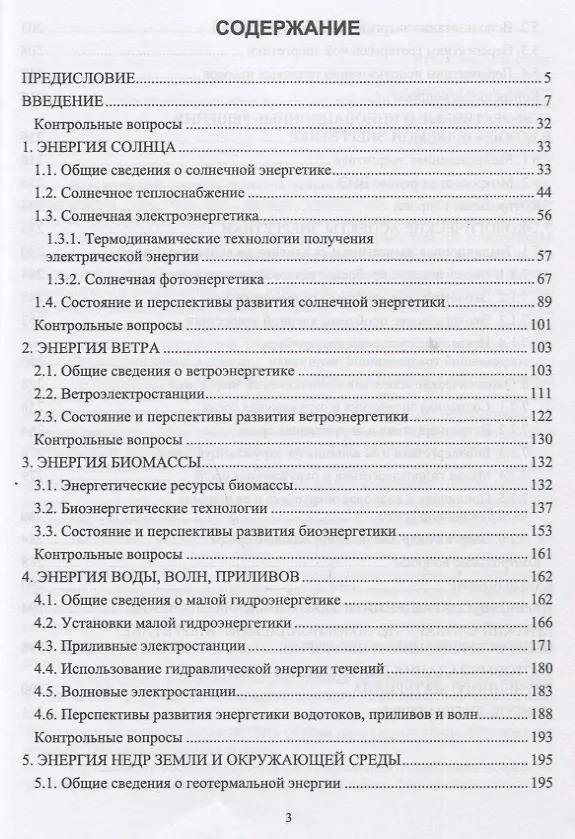 Книга Возобновляемые источники энергии. Учебник () — 2