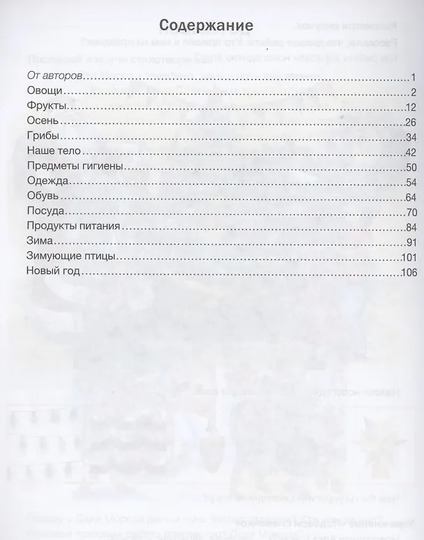 Книга Развитие речи: лексика и грамматика. 5-7 лет. Часть 1 () — 2