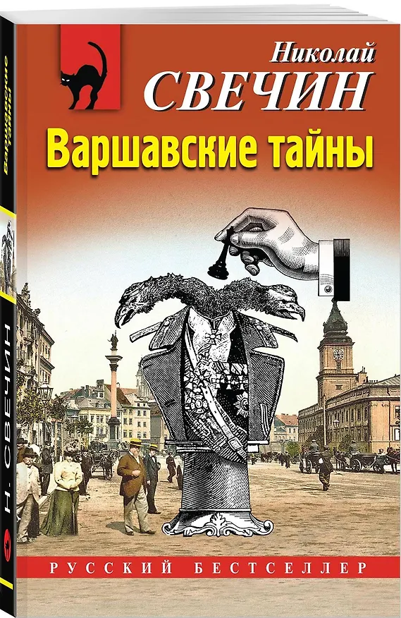 Книга Варшавские тайны (Николай Свечин) — 4