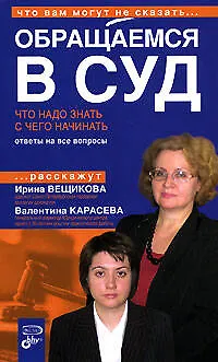 Книга Обращаемся в суд. Что надо знать. С чего начинать ()