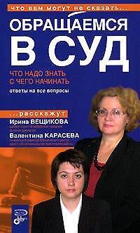 Книга Обращаемся в суд. Что надо знать. С чего начинать () — 1