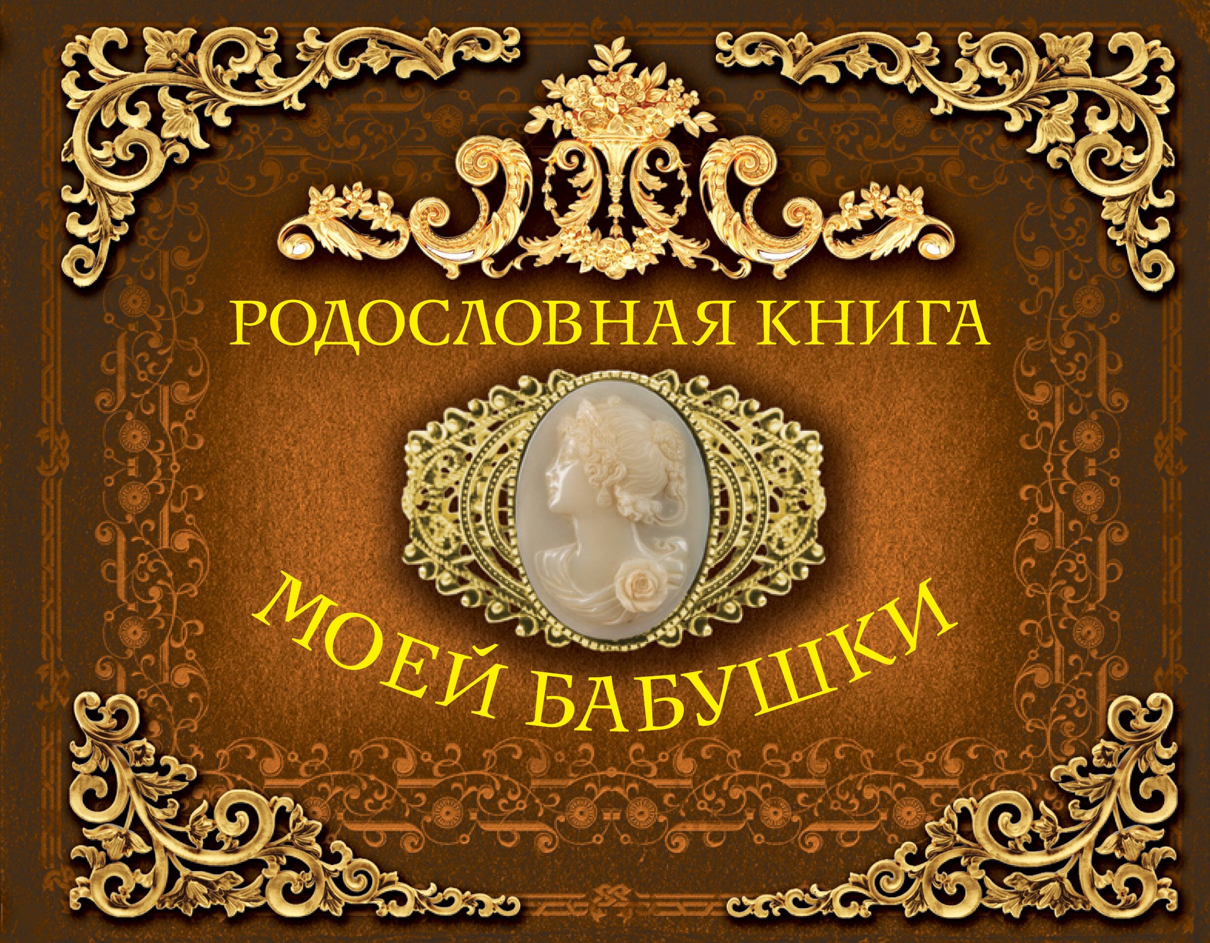 

Родословная книга моей бабушки
