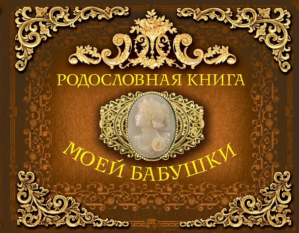 Книга Родословная книга моей бабушки () — 1