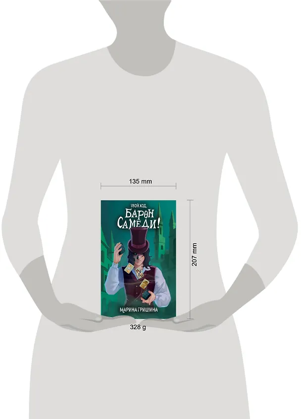 Книга Твой ход, Барон Самеди! (Марина Гришина) — 6