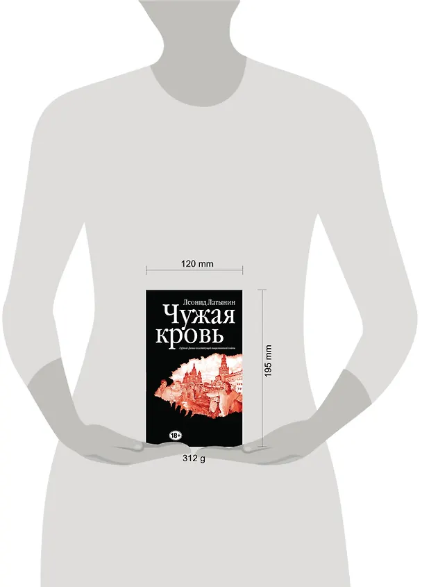 Книга Чужая кровь. Бурный финал вялотекущей национальной войны (Леонид Латынин) — 4