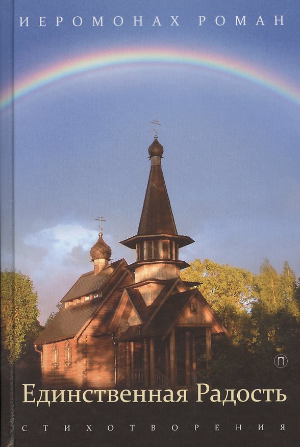 Книга Единственная радость: стихотворения (Иеромонах Роман (Матюшин-Правдин)) — 1