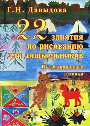 22 занятия по рисованию для дошкольников. Нетрадиционные техники — 2709056 — 1