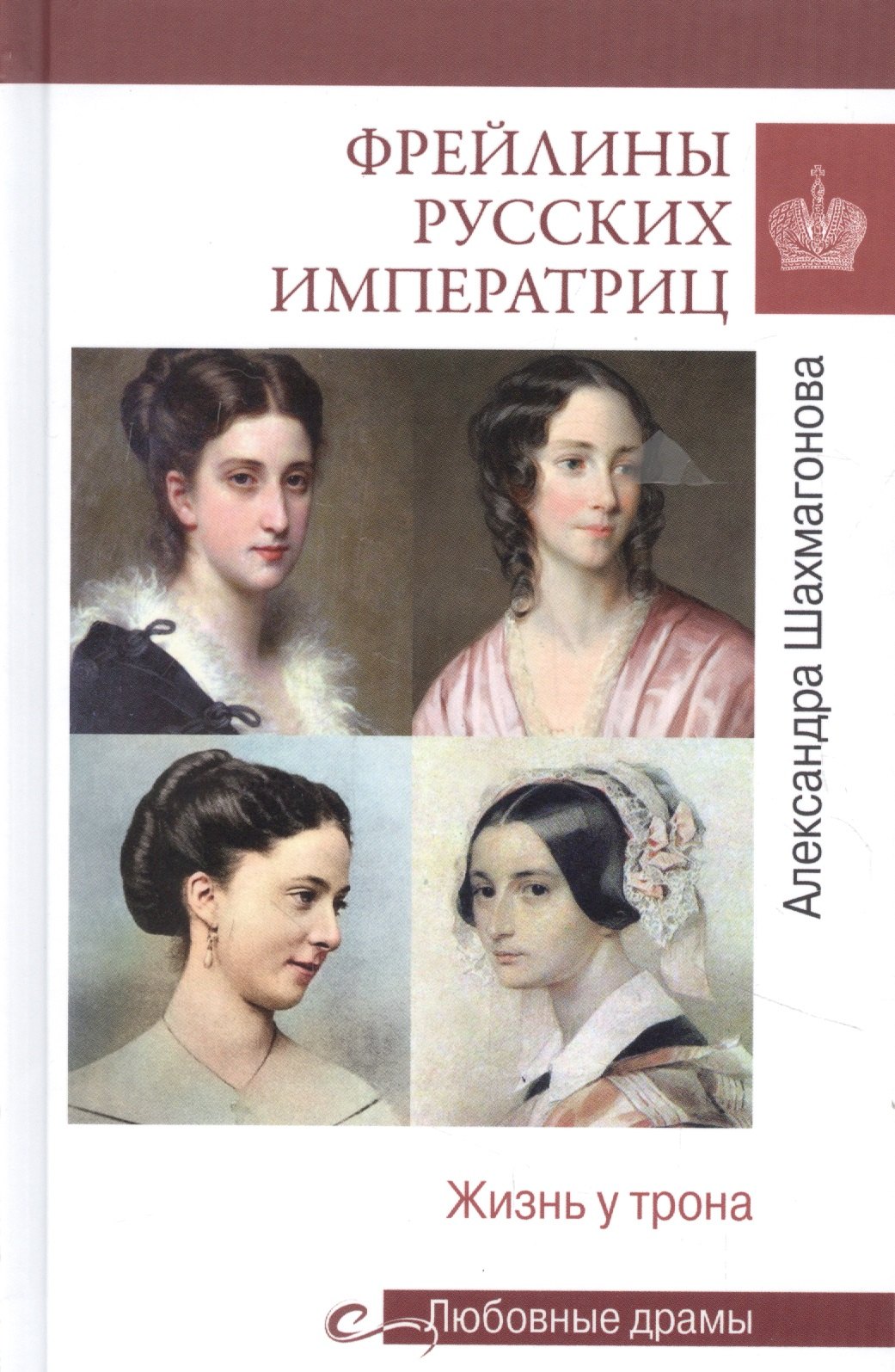 

Фрейлины русских императриц. Жизнь у трона