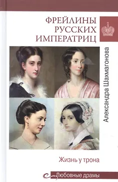 Фрейлины русских императриц. Жизнь у трона
