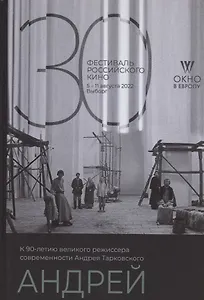 Андрей. К 90-летнию великого режиссера современности Тарковского