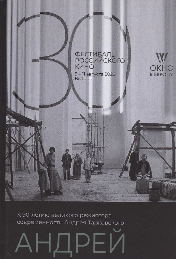 Книга Андрей. К 90-летнию великого режиссера современности Тарковского () — 1